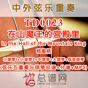 TD0023.在山魔王的宫殿里In the Hall of the Mountain King格里格 弦乐五重奏与钢琴总谱+分谱+MP3