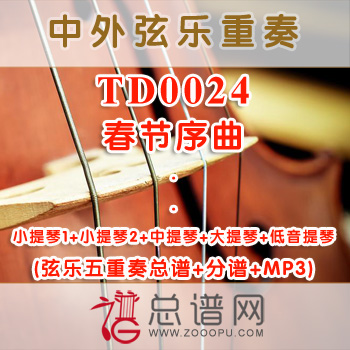 TD0024.春节序曲 弦乐五重奏总谱+分谱+MP3