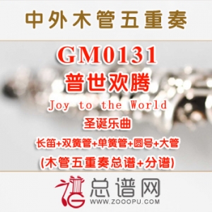 GM0131.普世欢腾Joy to the World木管五重奏总谱+分谱+MP3