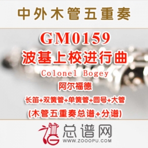 GM0159.波基上校进行曲Colonel Bogey阿尔福德 木管五重奏总谱+分谱+MP3