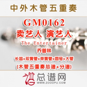 GM0162.卖艺人 演艺人The Entertainer乔普林 木管五重奏总谱+分谱+MP3
