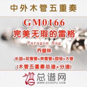 GM0166.完美无瑕的雷格Paragon Rag乔普林 木管五重奏总谱+分谱+MP3