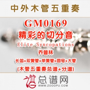 GM0169.精彩的切分音Elite Syncopations乔普林 木管五重奏总谱+分谱+MP3