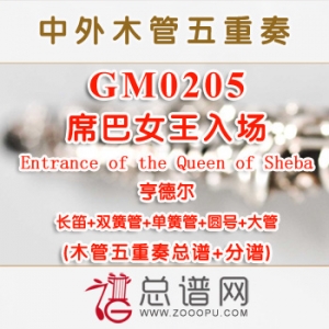 GM0205.席巴女王入场Entrance of the Queen of Sheba亨德尔 木管五重奏总谱+分谱+MP3