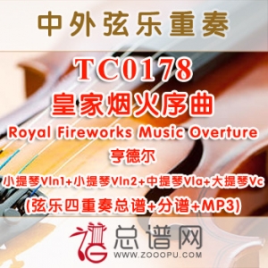 TC0178.皇家烟火序曲Royal Fireworks Music Overture亨德尔 弦乐四重奏总谱+分谱+MP3
