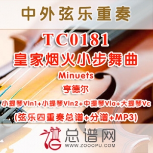TC0181.皇家烟火小步舞曲Minuets亨德尔 弦乐四重奏总谱+分谱+MP3