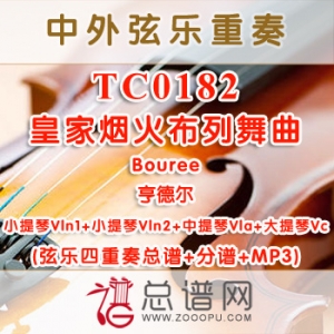 TC0182.皇家烟火布列舞曲Bouree亨德尔 弦乐四重奏总谱+分谱+MP3