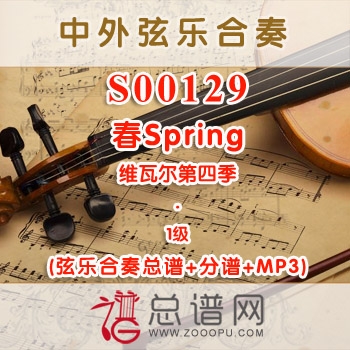 S00129.春Spring维瓦尔第四季 1级 弦乐合奏总谱+分谱+MP3 ￥120元