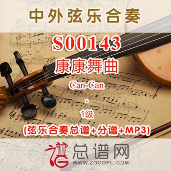 S00143.康康舞曲Can-Can 1级 弦乐合奏总谱+分谱+MP3