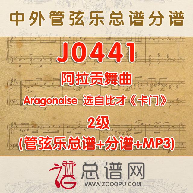 J0441.阿拉贡舞曲Aragonaise2级 卡门 比才 管弦乐总谱+分谱+MP3