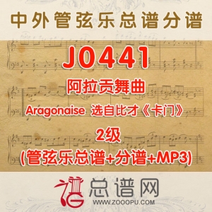 J0441.阿拉贡舞曲Aragonaise2级 卡门 比才 管弦乐总谱+分谱+MP3