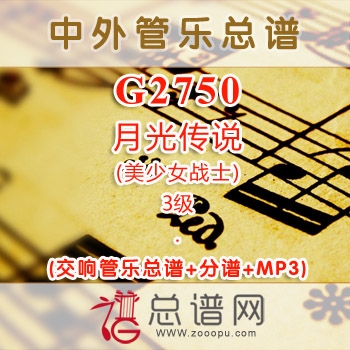 G2750.月光传说(美少女战士) 3级 交响管乐总谱+分谱+MP3 ￥150元