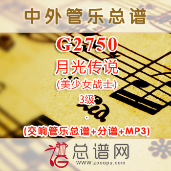 G2750.月光传说(美少女战士) 3级 交响管乐总谱+分谱+MP3 ￥150元