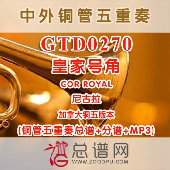 GTD0270.皇家号角COR ROYAL尼古拉 加拿大 铜管五重奏总谱+分谱+MP3