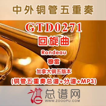 GTD0271.回旋曲Rondeau穆雷 加拿大 铜管五重奏总谱+分谱+MP3