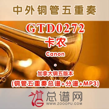 GTD0272.卡农Canon 加拿大 铜管五重奏总谱+分谱+MP3