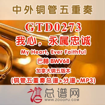 GTD0273.我心，永属忠诚My Heart, Ever Faithful巴赫BWV 68 加拿大 铜管五重奏总谱+分谱+MP3