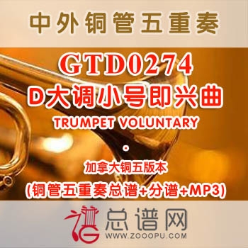 GTD0274.D大调小号即兴曲TRUMPET VOLUNTARY加拿大 铜管五重奏总谱+分谱+MP3
