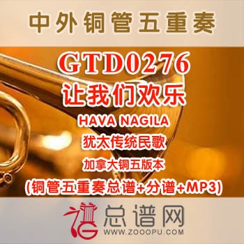 GTD0276.让我们欢乐HAVA NAGILA犹太传统民歌 加拿大 铜管五重奏总谱+分谱+MP3
