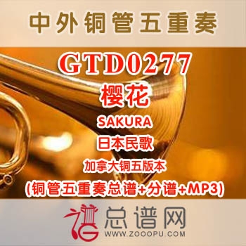 GTD0277.樱花SAKURA 加拿大 铜管五重奏总谱+分谱+MP3