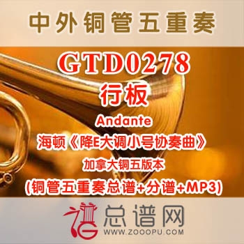 GTD0278.行板Andante海顿《降E大调小号协奏曲》 加拿大 铜管五重奏总谱+分谱+MP3
