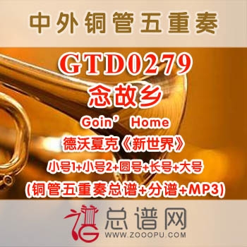 GTD0279.念故乡Goin' Home德沃夏克新世界 铜管五重奏总谱+分谱+MP3