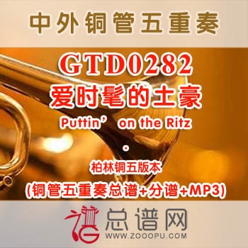 GTD0282.爱时髦的土豪Puttin' on the Ritz柏林铜管五重奏总谱+分谱+MP3