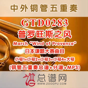 GTD0283.普罗旺斯之风March Wind of Provence 铜管五重奏总谱+分谱+MP3