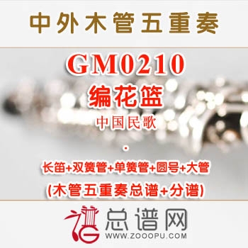 GM0210.编花篮 木管五重奏总谱+分谱+MP3