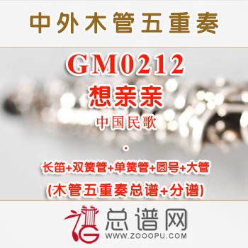 GM0212.想亲亲 木管五重奏总谱+分谱+MP3