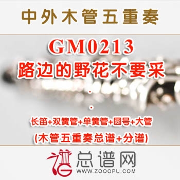 GM0213.路边的野花不要采 木管五重奏总谱+分谱+MP3