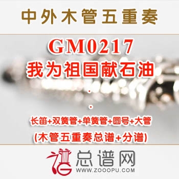 GM0217.我为祖国献石油 木管五重奏总谱+分谱+MP3