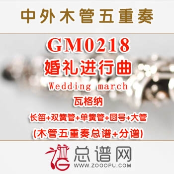 GM0218.婚礼进行曲Wedding march 瓦格纳 木管五重奏总谱+分谱+MP3