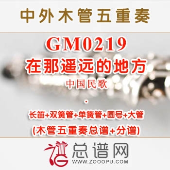 GM0219.在那遥远的地方 木管五重奏总谱+分谱+MP3