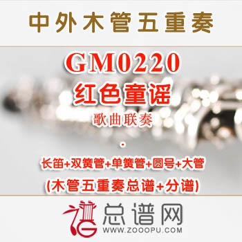 GM0220.红色童谣 木管五重奏总谱+分谱+MP3