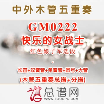 GM0222.快乐的女战士 红色娘子军选段 木管五重奏总谱+分谱+MP3