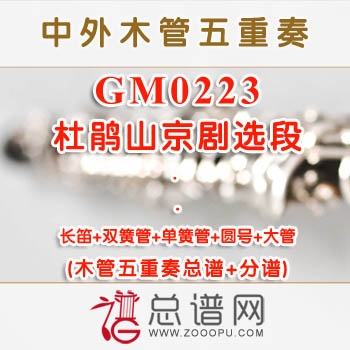 GM0223.杜鹃山京剧选段 木管五重奏总谱+分谱+MP3