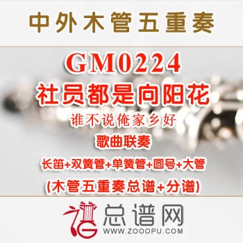 GM0224.社员都是向阳花 谁不说俺家乡好歌曲联奏 木管五重奏总谱+分谱+MP3