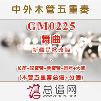 GM0225.舞曲 新疆民歌改编 木管五重奏总谱+分谱+MP3