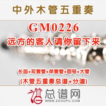 GM0226.远方的客人请你留下来 木管五重奏总谱+分谱+MP3