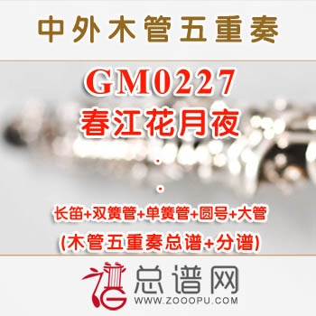 GM0227.春江花月夜 木管五重奏总谱+分谱+MP3