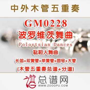 GM0228.波罗维茨舞曲(鞑靼人舞曲)Polovtsian Dances《伊戈尔王子》 木管五重奏总谱+分谱+MP3 ￥40元