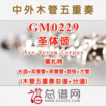 GM0229.圣体颂Ave Verum Corpus莫扎特 木管五重奏总谱+分谱+MP3 ￥40元