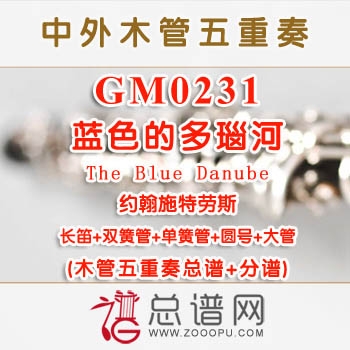 GM0231.蓝色的多瑙河The Blue Danube木管五重奏总谱+分谱