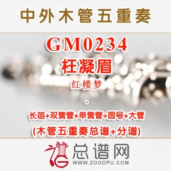 GM0234.枉凝眉 木管五重奏总谱+分谱+MP3