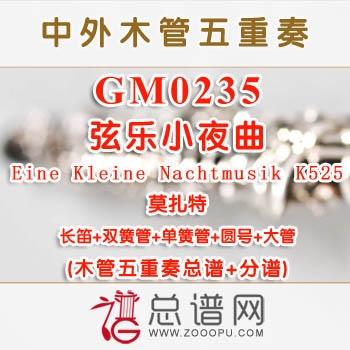 GM0235.弦乐小夜曲Eine Kleine Nachtmusik K525莫扎特 木管五重奏总谱+分谱+MP3