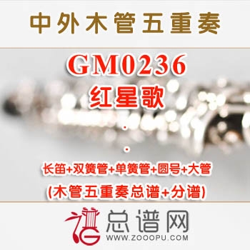GM0236.红星歌 木管五重奏总谱+分谱+MP3