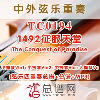 TC0194.1492征服天堂The Conquest of Paradise 弦乐四重奏总谱+分谱+MP3