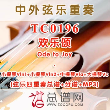 TC0196.欢乐颂Ode to Joy 弦乐四重奏总谱+分谱+MP3