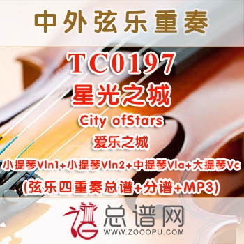 TC0197.星光之城City ofStars爱乐之城 弦乐四重奏总谱+分谱+MP3